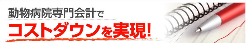 動物病院専門会計でコストダウンを実現！