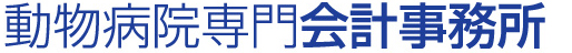 動物病院専門会計事務所