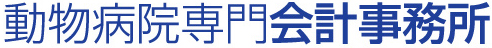 動物病院専門会計事務所
