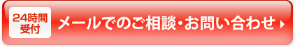 24時間受付　メールでのご相談・お問い合わせ