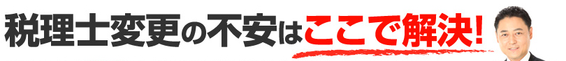 税理士変更の不安はここで解決！