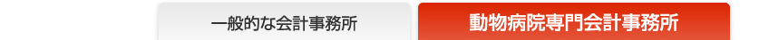 一般的な会計事務所と動物病院専門会計事務所の比較