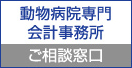 動物病院専門会計事務所　ご相談窓口