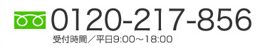 0120-217-856　受付時間／平日9:00～18:00