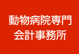 動物病院専門会計事務所