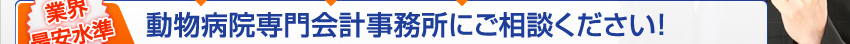 動物病院専門会計事務所にご相談ください！