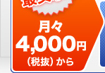 業界最安　月々4,000円から