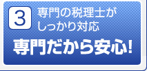 3 専門の税理士がしっかり対応 専門だから安心！