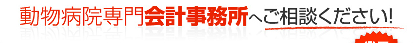 動物病院専門会計事務所へご相談ください！