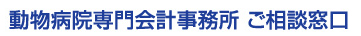 動物病院専門会計事務所　ご相談窓口