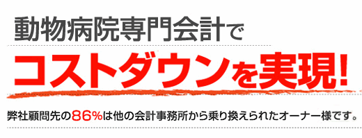 動物病院専門会計でコストダウンを実現！