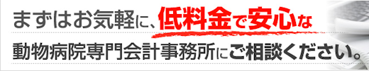 まずはお気軽に、低料金で安心な動物病院専門会計事務所にご相談ください