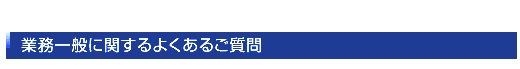 業務一般に関するよくあるご質問